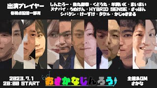 LIVE│【スナパイ視点】おさかなじんろうやるよ　#おさかなじんろう　23.07.01