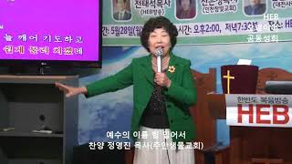 HEB방송 -예수의 이름 힘 입어서(찬양 정영진 목사/HEB \u0026 오병이어 공동성회/180531)