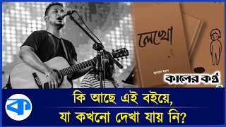 বই মেলা নতুন ইতিহাস সৃষ্টি করতে যাচ্ছেন জুনায়েদ ইভান | Dhaka | Boi Mela 2025 | Zunayed Evan