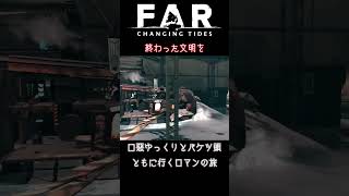 １分でゆっくり号と行くFAR: ChangingTides総集編① #shorts