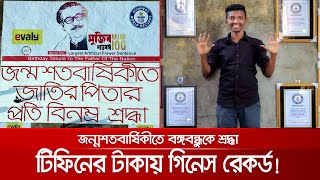 গিনেস বুকে বঙ্গবন্ধু; কনক কর্মকারের ১৯ রেকর্ড | Bangabandhu