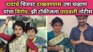 दादांचे चित्रपट दाखवण्यास उषा चव्हाण यांचा विरोध..|marathi actress usha chavhan news