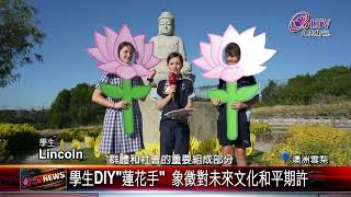 20230606 人間佛教尊重和平 南天寺邀澳洲原民來寺交流｜@FGSBLTV