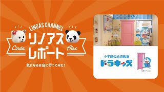 【リノアスレポート vol.14】小学館の幼児教室ドラキッズ