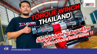 Torque Winch Thailand วิ้นช์ไฟฟ้าโมดิฟาย สัญชาติไทย | OFF Road TV EP15