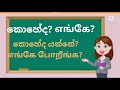 சிங்கள வினாச் சொற்கள் sinhala question words සිංහල ප්‍රශ්න වචන