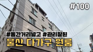 [울산원룸매매] 동간 거리 넓고 관리 잘된 집