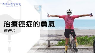 治療癌症的勇氣 ｜【志為人醫守護愛】預告片｜20230708｜Season.1人的故事