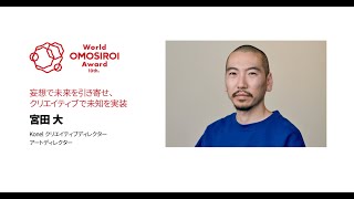 宮田 大 / 受賞者プレゼンテーション World OMOSIROI Award 10th.