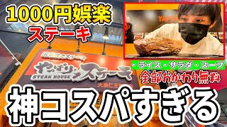 【激安】やっぱりステーキとかいう神コスパのステーキ屋が最高すぎる