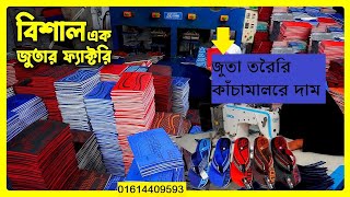 জুতা তৈরির কাঁচামালের দাম । জুতা তৈরির কাঁচামাল কোথায় পাওয়া যায় ? ০১৬০০১৪৭৪১৩ সুরিটোলা বংশাল ঢাকা