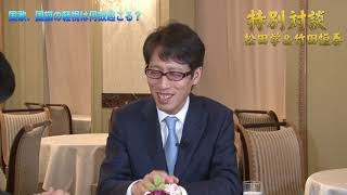 【再公開版】夏休み特別企画！ シリーズ『日本悪化の亡国奴！お前のせいだ！　松田学×竹田恒泰（作家）　～その２　国歌・国旗の軽視はなぜ起こる？』