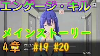 4章【メインストーリー】チャプター19・20・ フルボイス【エンゲージキル】 エンキル