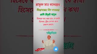 যে স্বামী হিসেবে স্ত্রীর কথা বলে 🥀 islamic viral shorts #shorts #islamicvideo #mizanur_rahman_azhari