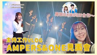 【主持VLOG】 AMPERS\u0026ONE 澳門見面會展現新人美～再次和 KAMDEN 合作超驚喜！｜韓星．追星｜Lilliansssssss