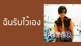 ปีเตอร์ คอร์ป ไดเรนดัล - ฉันรับไว้เอง  (พ.ศ.2540)