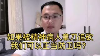 被精神病人拿刀追着砍，我们可以正当防卫吗？