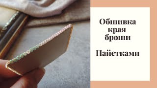 Обшивка броши пайетками