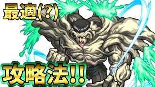 【モンストギガ】戸愚呂100%中の100%最適(?)攻略法ッッ！！【ギガプロト】