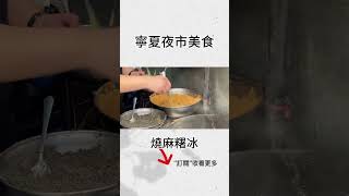 夜市小吃 寧夏夜市 燒麻糬冰 #streetfood #夜市美食 #夜市小吃