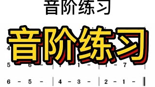 六、基础音阶练习曲，女老师教唱乐曲适合零基础