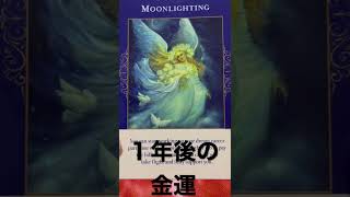 【見た時がタイミング】💰あなたの１年後の金運💰さぁ、どうなっているのか？オラクルカード✨占い✨