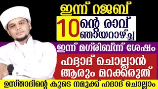 ഇന്ന് റജബ്  (10)ന്റെ രാവ്.ഞായറാഴ്ച്ച .ഇന്ന് മഗ്‌രിബിന് ശേഷം ഹദ്ദാദ് ചൊല്ലാൻ മറക്കരുത്