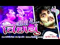 jignesh kaviraj new song lidhi re vidayu jignesh kaviraj audio song