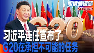 针对李克强与楼阳生，中国正闭关锁国，民众行动会突然爆发；习近平连任宣布了 ！安倍民粹；G20在承担不可能的任务｜明镜编辑部重播（吴强，何频）