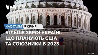 Більше зброї Україні. Що планують США та союзники в 2023. ЧАС-ТАЙМ