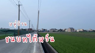 ลัดเลาะดู หมู่บ้านชนบท ในใต้หวัน