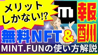 【メリットしかない】無料でNFTがミントできてしかも報酬がもらえる!?MINT FUNの使い方解説エアドロップContextETHイーサリアム