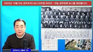 2022년12월12일 경주포커스 매일뉴스 브리핑 라이브-예산삭감내역, 재원별 예산내역 상세 보여 드립니다.