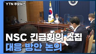 문 대통령, NSC 긴급회의 소집...대응 방안 논의 / YTN