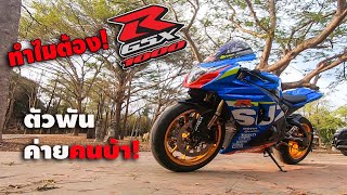 ทำไมถึงขาย? XMAX300 มาเล่น GSX1000R จากผู้ใช้งานจริง