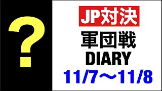 【三国天武】軍団戦DIARY 11/7～11/8 JP対決！