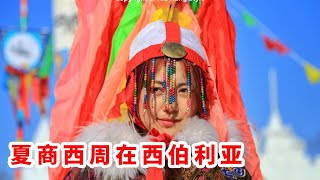 山海经楚辞与萨满教/夏商西周在西伯利亚15