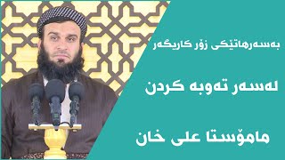 مامۆستا عەلی خان کەلاری بەسەرهاتێکی زۆر کاریگەر لەسەر تەوبە کردن