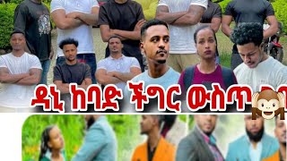 ዳኒ ከባድ# ችግር ውሰጥ ገባ#