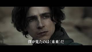 【10/15（金）公開】映画『DUNE／デューン砂の惑星』日本版特報