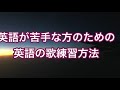 【ラジオボイトレ】英語が苦手でも英語の歌を歌えるようになる練習方法 裏技