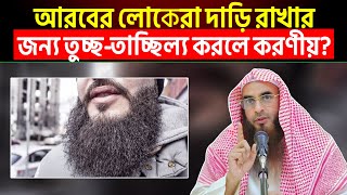 আরবের লোকেরা দাড়ি রাখার জন্য তুচ্ছ-তাচ্ছিল্য করলে করণীয়?