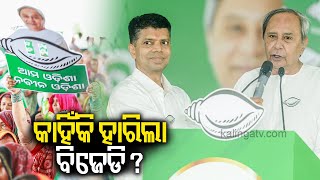 Election Results 2024: BJP's historic win in Odisha; why BJD loses in the state? || Kalinga TV