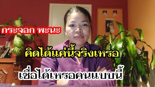 อยากได้ผัวฝรั่งจงมีสติคนแบบนี้เชื่อได้เหรอ