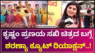 Sharanya Shetty | ಬೆಂಗಳೂರು ಉತ್ಸವದಲ್ಲಿ ಕೃಷ್ಣಂ ಪ್ರಣಯ ಸಖಿ ಚಿತ್ರದ ನಟಿ ಶರಣ್ಯಾ ಶೆಟ್ಟಿ..!