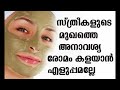 മുഖത്തെ അനാവശ്യ രോമങ്ങൾ കളയാൻ how to remove facial hair