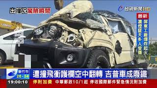 開自動駕駛撞3車 吉普車被波及翻9圈