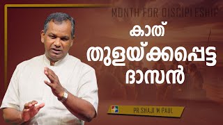 കാത് തുളയ്ക്കപ്പെട്ട ദാസൻ | PR.SHAJI M PAUL || MONTH FOR DISCIPLESHIP || POWERVISION TV