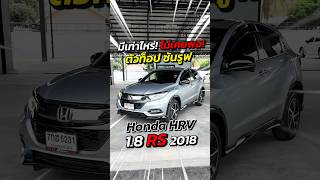 มีเท่าไหร่! ไม่เคยพอ!  #HONDA #HRV 1.8 RS ปี18 #ฮอนด้า รถบ้านแท้เจ้าของเดียว รุ่นท็อป หลังคาซันรูฟ