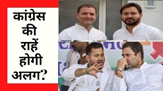 Bihar Election 2020: महागठबंधन से अलग होगी कांग्रेस ?